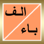 icon alphabet_arabic.free_version(Il nome della pianta del paese degli animali selvatici)