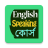icon english-speaking-bangla(Impara il bengalese corso di lingua) 20.0.0