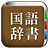 icon com.copyharuki.japanesejapanesedictionaries(Dizionario di tutte le lingue, giapponese ⇔ giapponese) 1.6.5