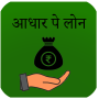 icon Aadhar Loan- आधारपे लोन क्विक गाइड (Aadhar Loan- आधारपे लोन क्विक Videochiamate per
)