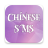 icon com.fashionhive.chinesesms(SMS cinesi) 1.4