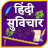 icon Hindi Suvichar 1.23