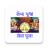 icon com.lndahal.sewapuja(Pranami Seva Puja (Sewa Puja)) 8.0.1