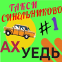 icon com.ligataxi.snlkvo.ahued.client(ТАКСИ Г. СИНЕЛЬНИКОВО 