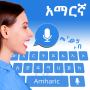 icon Amharic voice keyboard(Amharic Tastiera parla al testo)