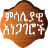 icon Ethiopian Proverbs(Proverbi amarici) 4.2