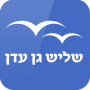 icon Shlish Gan Eden- Jewish dating (Shlish Gan Eden- datazione ebraica)