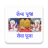 icon com.lndahal.sewapuja(Pranami Seva Puja (Sewa Puja)) 6