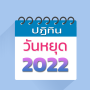 icon com.mststudio.thaiholidaycalendar(วันหยุด วันพระ วันสำคัญ 2565
)