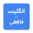 icon English to Persian Translator(Persian to English Translator) 3.0.0
