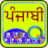 icon com.srctechnosoft.eazytype.punjabi.free(Punjabi rapido Tastiera) 5.1