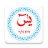 icon Yaseen in Pashto(Yaseen in pashtu è una traduzione pashtu) 1.8