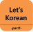 icon Lets Korean(Let's Korean -part1-
) -
