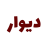 icon divarr(il vecchio annuncio originale, Sahih Bukhari e) 1.0
