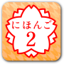 icon JAPANESE 2(GIAPPONESE 2 (JLPT N4))