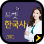 icon com.inergy.pocketkorealite(Pocket Storia coreana LITE)