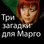 icon ru.webvo.book.AOTRKCOANBOEYFCG(Detective Tre enigmi per Margo)