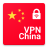 icon VPN China(VPN Cina: ottieni IP cinese) 1.112