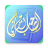 icon quran.friend.rasoulallah(Il compagno del Corano) 1.5