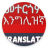 icon Amharic Translator(Amharic-English Translator) 2.0.0