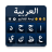 icon Arabic Typing Keyboard(Tastiera araba - Digita arabo) 1.22
