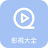 icon com.allfree.huayutv(影視大全-追劇首選
) 1.0.1