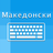 icon Macedonian Keyboard and Translator(Traduttore per tastiera macedone) 1.11