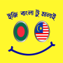 icon com.amir.banglatomalay(ভাষা কোর্স School2me)