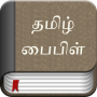 icon Tamil Bible (Bibbia Tamil)