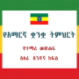 icon Amharic Grade 11 Textbook (Amarico Grado 11 Libro di testo)