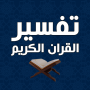 icon com.atlasdata.tafsir.coran(Interpretazione del Corano senza Internet)