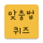 icon com.koreanquiz(- 문제 풀며 배우는 바른말 고운말 한글 국) 1.1.7