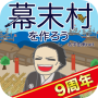 icon net.myoji_yurai.myojiBakumatsu(Creiamo un villaggio Bakumatsu)