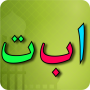 icon Learn Arabic alphabet(Impara l'alfabeto arabo
)