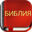 icon com.bestweatherfor.bibleoffline_ru_synodal_1876(Bibbia russa) 7.8.9