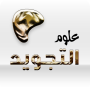 icon com.tajweedscience.alsyouti(تعلم احكام التجويد بالكامل)