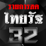 icon com.amannong32.stationthailand111(ออกอากาศ ไทยรัฐทีวีช่อง32
)