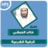 icon com.amanhajon.ruqyakhalidalhibshimp3(Al-Ruqyah di Khaled Al-Habashi) 2.1