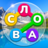 icon com.iquizapps.wcrus1a(Ricerca di parole - Gioco di puzzle.) 1.33