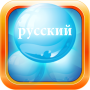 icon Russian Bubble Bath(Impara il gioco russo Bubble Bath)