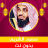 icon com.quranmajeed.saoudalshuraim.quranmp3offlinecomplete(Saud Al-Shuraim Corano completo senza Net) 1.0