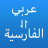 icon com.xz.arabic.persian.translator(arabo persiano) 1.0.5