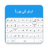 icon Urdu Keyboard(Tastiera urdu) 2.6