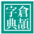 icon com.project.samsin.cangjiedictionary(Cangjie Dizionario - Impara a) 1.3.3