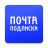 icon ru.russianpost.digitalperiodicals(почта пviare подписка e1.ru) 1.4.0