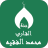 icon com.newandromo.dev904880.app3544165(del Corano con la voce di Muhammad Al-Faqih senza) 1.0.0