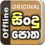icon com.slsindupotha(Sindu Potha - Sinhala Testi)