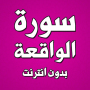 icon com.amalpro.sourat.alwaqi3a(Surat senza Internet)