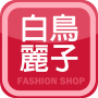 icon 白鳥麗子人氣女鞋第一品牌 (donna popolari n . Instant La funzione di comunicazione è online! La custodia per cellulare FreeShop è in vendita esclusiva. Il destino è divertente. Il più grande sito web di prodotti di numerologia cinese Genie WEDAR . Abbigliamento femminile elegante f)