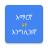 icon Amharic English Translator(Traduttore dall'amarico all'inglese) 4.0.0